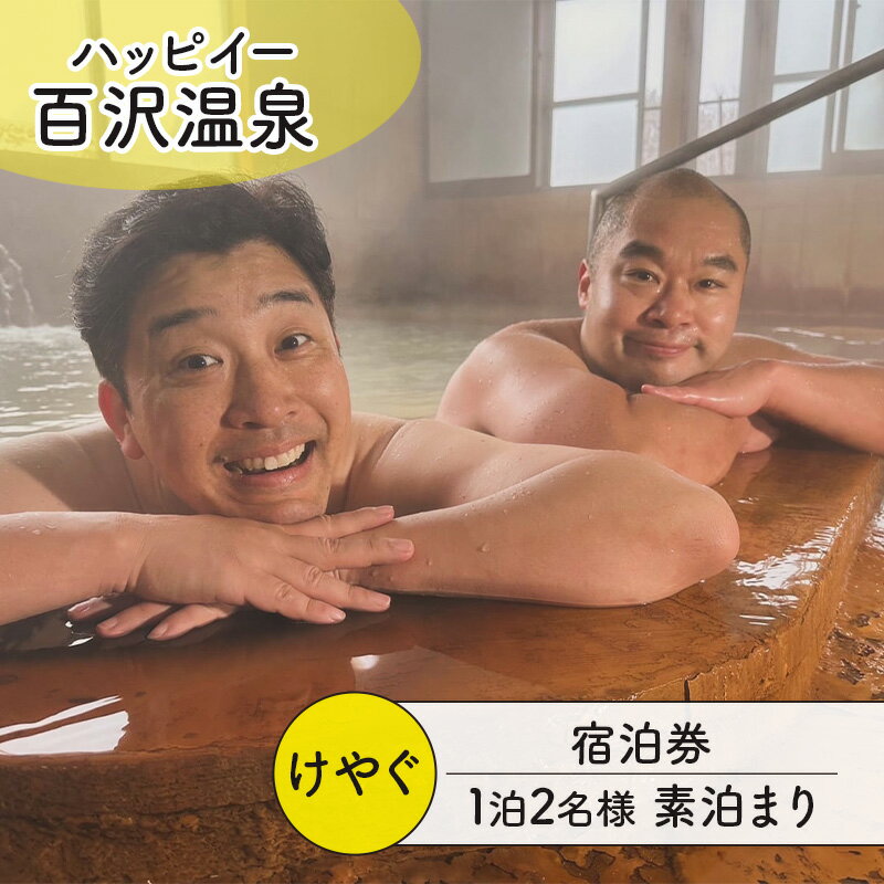 【ふるさと納税】ハッピイー百沢温泉 「けやぐ」 平日 宿泊券 1泊 2名様 素泊まり 宿泊チケット 百沢温泉 温泉 弘前市