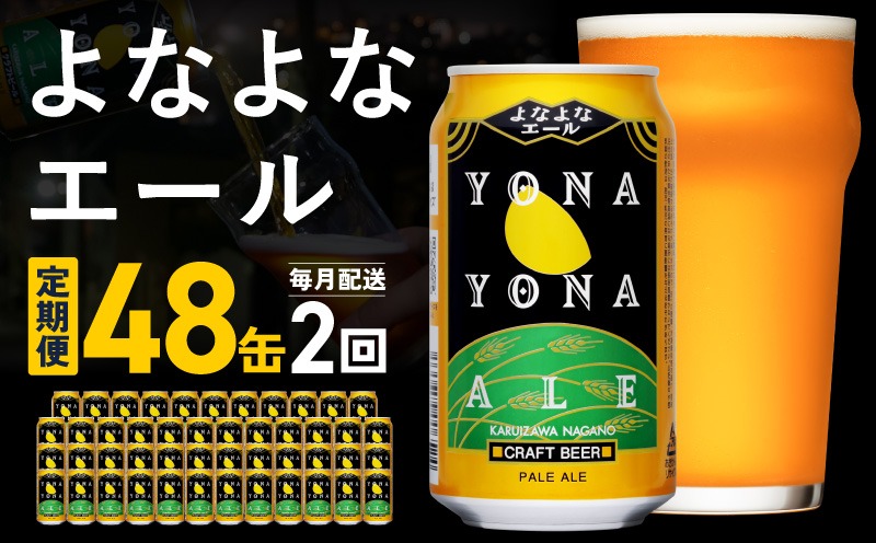 G5669 【定期便】よなよなエール 48缶×2回 毎月発送【クラフトビール 350ml 缶 ビール お酒 beer びーる BBQ 宅飲み 家飲み 晩酌 高評価 ヤッホーブルーイング】 