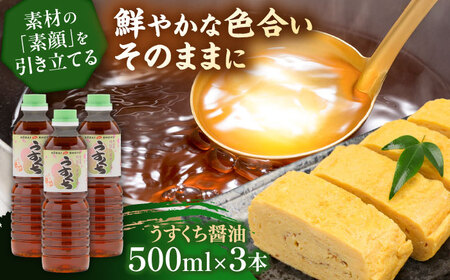 素材の「素顔」を、美しく引き立てる。うすくち醤油500ml×3本│調味料 醤油 しょうゆ うすくち 和食 ギフト 島根県雲南市/有限会社紅梅しょうゆ[AICV024]