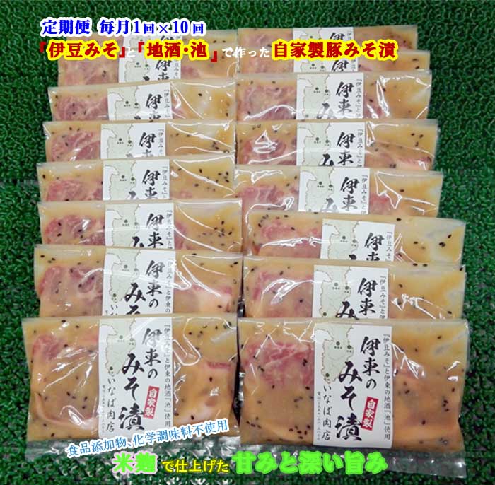 W10【ふるさと納税】【定期便 全10回】「いとうのいいもの」認定 いなば肉店 伊東のみそ漬 国産豚 16枚セット 毎月1回×10回