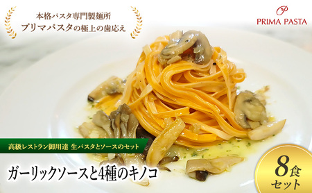 パスタ 高級レストラン御用達の生パスタとソースのセット「ガーリックソースと4種のキノコ　8食セット」　～本格パスタ専門製麺所「プリマパスタ」の極上の歯ごたえ～ 【GL-YKN1101-8】