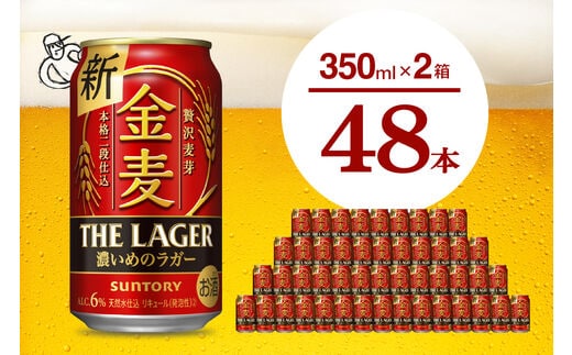 
										
										【2箱セット】金麦〈ザ・ラガー〉350ml×24本(2箱) ＜天然水のビール工場＞群馬県 千代田町※沖縄・離島地域へのお届け不可
									