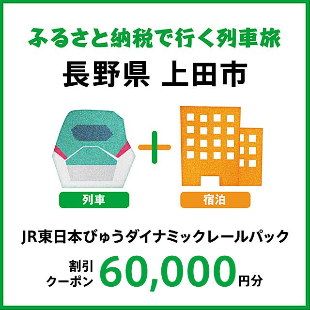 【2025年2月以降出発・宿泊分】JR東日本びゅうダイナミックレールパック割引クーポン（60,000円分／長野県上田市）※2026年1月31日出発・宿泊分まで