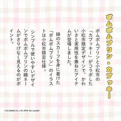ふるさと納税 小松市 【小松市限定デザイン】 ポムポムプリン × カブッキー 小松市オリジナル巾着・織マスコットチャーム |  | 01