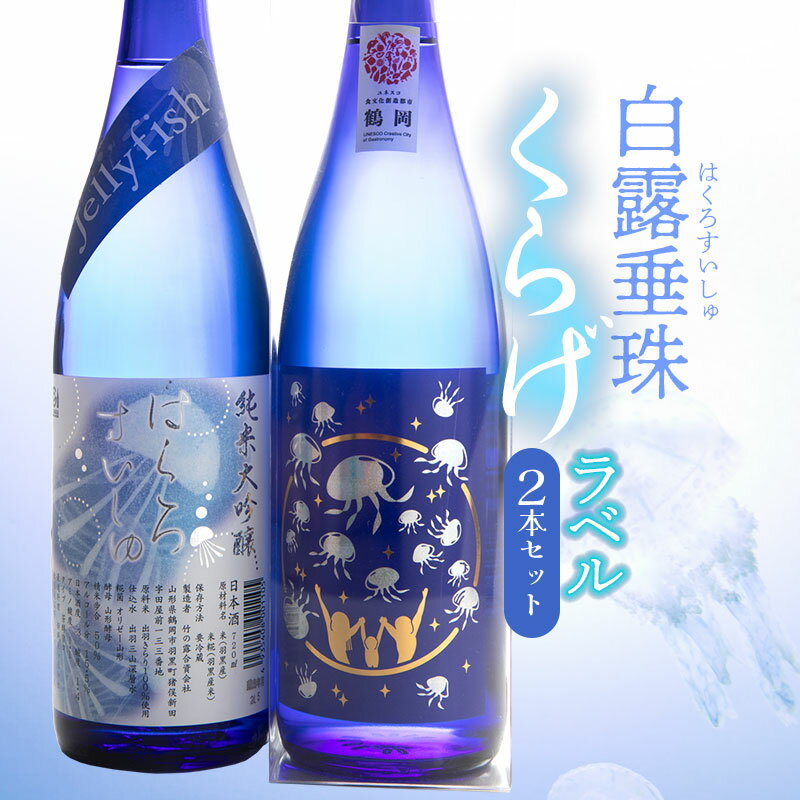 【ふるさと納税】白露垂珠 純米大吟醸 Jellyfish ＆ 純米吟醸 くらげラベル 2本セット | ジェリーフィッシュ 山形県 鶴岡市 楽天ふるさと 納税 支援品 返礼品 お酒 日本酒 清酒 純米酒 取り寄せ 飲み比べセット 地酒 飲みくらべ 詰め合わせ