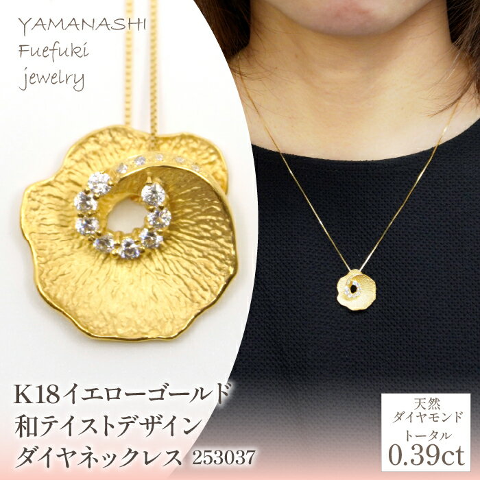【ふるさと納税】K18　イエローゴールド　和テイストデザイン　ダイヤ　ネックレス　管理番号 253037 ふるさと納税 人気 おすすめ ランキング アクセサリー ネックレス ペンダント 宝石 ジュエリー 高級 記念日 プレゼント 山梨県 笛吹市 送料無料 218-223