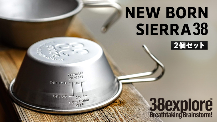 NEW BORN SIERRA 38（ 2個セット ） ３８シェラカップ 38研究所 38explore シエラカップ 同品セット アウトドア キャンプ ソロキャンプ グランピング BBQ バーベキュー 防災グッズ カップ コップ お皿 [EK007us]