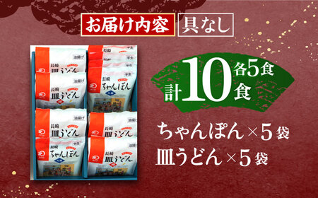 長崎ちゃんぽん・皿うどん揚麺　各5人前 / ちゃんぽん 長崎 皿うどん 絶品ちゃんぽん 絶品皿うどん お手軽 ゆでちゃんぽん 手づくり皿うどん ゆで皿うどん  おかず  袋麺皿うどん 袋麺ちゃんぽん 