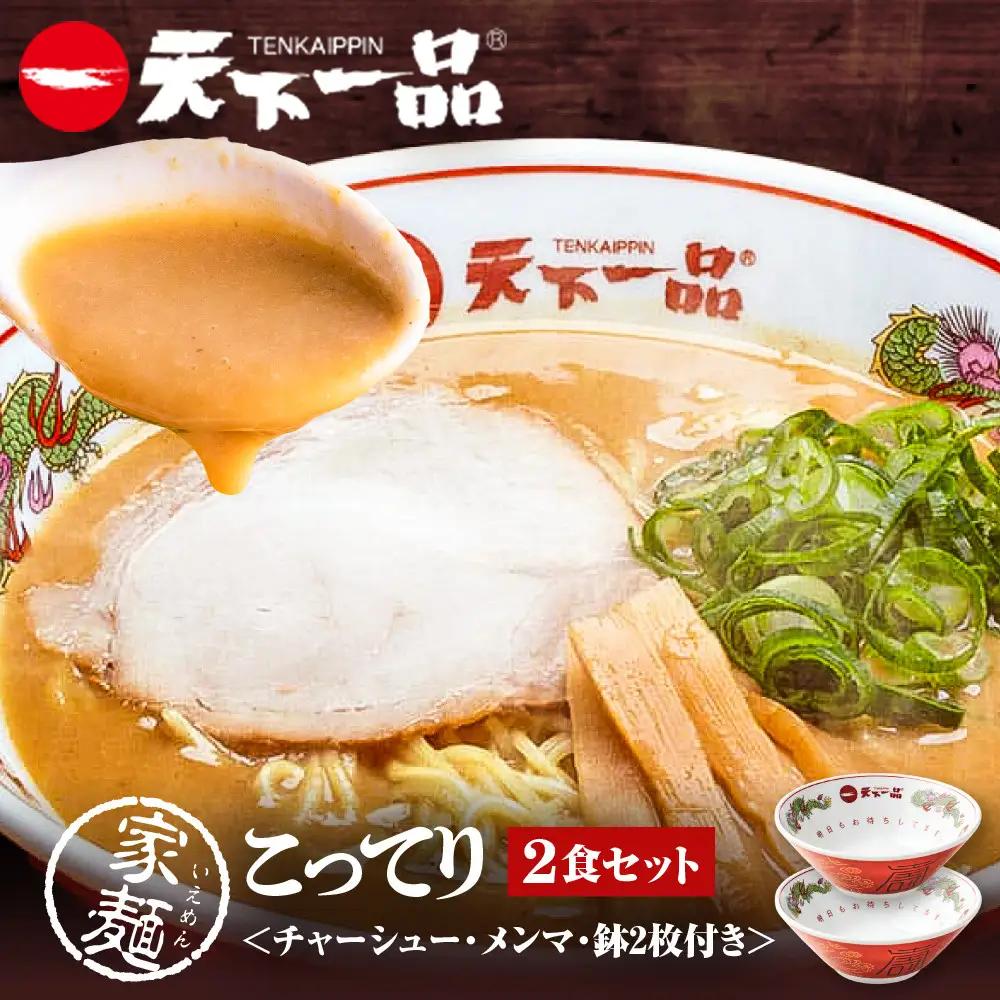 【天下一品】家麺 こってり2食セット＜チャーシュー・メンマ・鉢2枚付き＞（B-JB39） 京都 ラーメン 有名店 人気 ラーメン