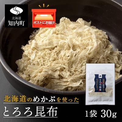 ふるさと納税 知内町 とろろ昆布(30g×1袋)国産 こんぶ 昆布 ご飯のおとも おにぎり 海藻 〈上磯郡漁業協同組合〉