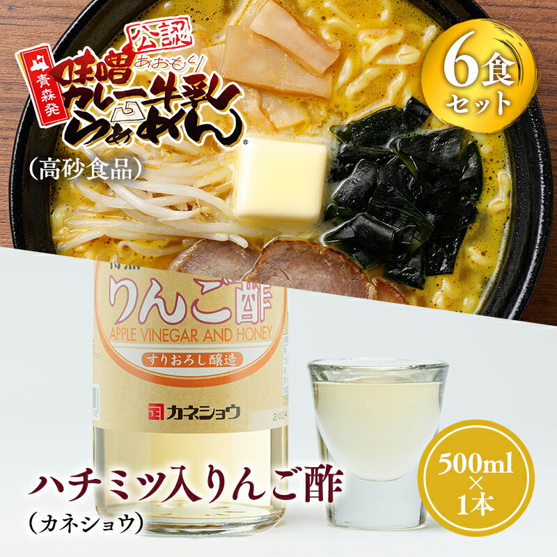 【ふるさと納税】 ご当地人気セット 味噌カレー牛乳ラーメン6食×ハチミツ入りリンゴ酢1本 【青森県 平川市 弘前機能性食品開発協同組合】高砂食品 カネショウ ご当地グルメ 詰め合わせ グルメ 鍋焼きうどん りんご酢 レビューキャンペーン