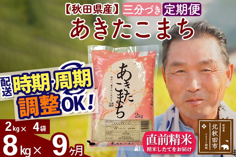 令和7年産《定期便9ヶ月》秋田県産 あきたこまち 8kg【3分づき】(2kg小分け袋) 2025年産 お届け時期選べる お届け周期調整可能 隔月に調整OK お米 おおもり [おおもり 秋田 お米 あきたこまち 米どころ 東北 北秋田市 定期便 毎月お届け]|oomr-50509