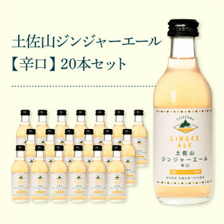 SKS053　土佐山ジンジャーエール辛口20本セット ジンジャーエール 辛口 飲み物 セット お歳暮 御歳暮 ギフト ドリンク  大人 ジンジャー ジュース 炭酸飲料 お取り寄せ 美味しい おいしい 