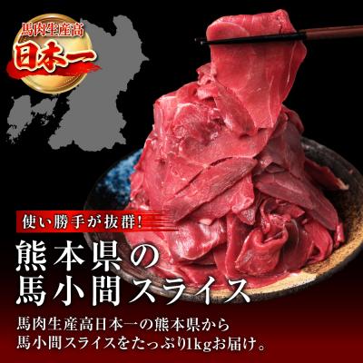 ふるさと納税 八代市 馬小間スライス 1kg (500g×2) ジビエ 馬肉_212-5239 |  | 01