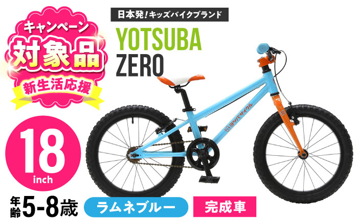 完成車 【ラムネブルー】 ヨツバ ZERO 18インチ サイドスタンド付 / 自転車 ペダル 軽量 軽量 子供用 キッズ バイク 完成品 幼児 8才 7才 6才 / 瀬戸市 / ダートフリーク [BBBD026]