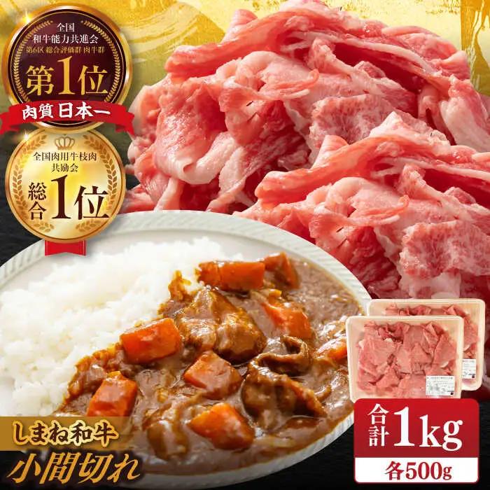 肉 【ブランド牛・しまね和牛】小間切れ 500g×2パック カレー・シチュー用 島根県松江市/Do corporation株式会社[ALFU015] 肉 肉