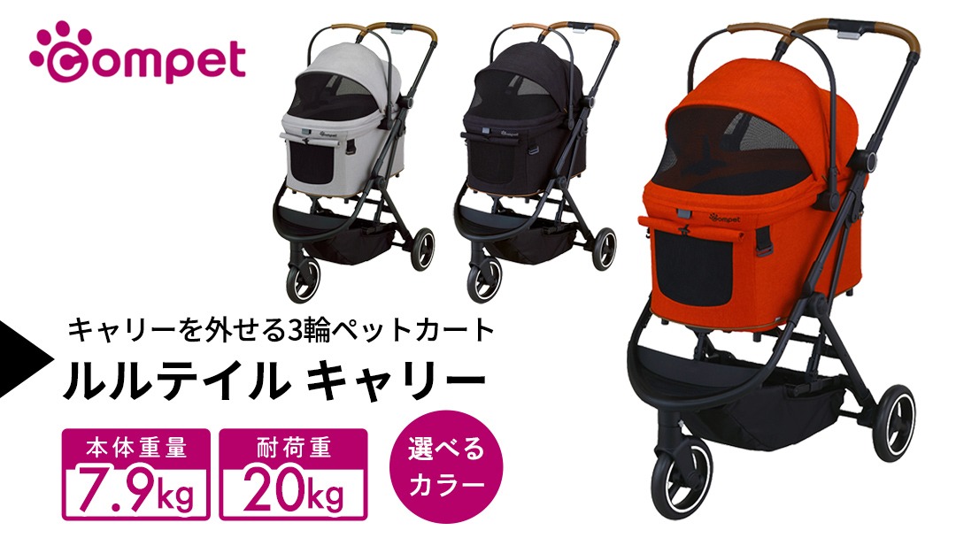 ＼選べるカラー／【コムペット】 ルルテイル キャリー （ レッド / グレー / ブラック ） 中型犬用 ペットカート combi コンビ キャリー一体タイプ 軽量 3輪タイプ 軽量コンパクト 軽量 通気性 清潔 コンパクト収納 自動収納ペットカート 2WAY 犬用カート 犬用バギー ペットキャリー ペットカート折り畳み可能 折り畳み式 小型犬 中型犬 多頭 耐荷重20kg