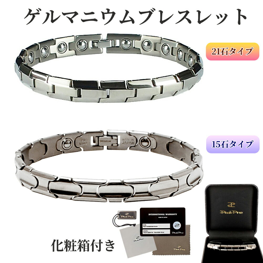 【ふるさと納税】ゲルマニウムブレスレット｜高品質 チタン ゲルマニウム 肩こり 日本製 国産 メンズ レディース 男性 女性 父の日 母の日 健康グッズ アクセサリー おしゃれ 軽量 [0275]