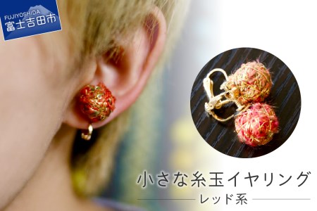 【Jupiter Petit】小さな糸玉 イヤリング　レッド系
