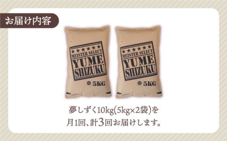 【全3回定期便】夢しずく 無洗米 10kg（5kg×2袋）【五つ星お米マイスター厳選】 [HBL050]特A評価 特A 特A米 米 定期便 お米 佐賀 コメ