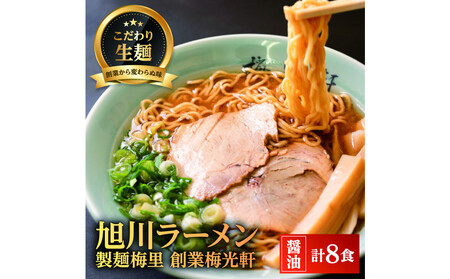 お店の味をお取り寄せ 梅光軒創業の味 梅里の醤油ラーメン 8食セット |ラーメン 北海道_05196