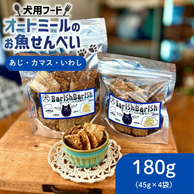 【ふるさと納税】【ペット用】BariShBariSh オートミールのお魚せんべい (鯵、カマス、鰯) 180g【1593203】