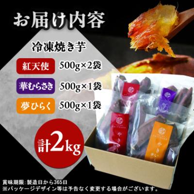 ふるさと納税 かすみがうら市 蔵出し焼き芋かいつか　冷凍焼き芋食べ比べ3種セット2kg |  | 03