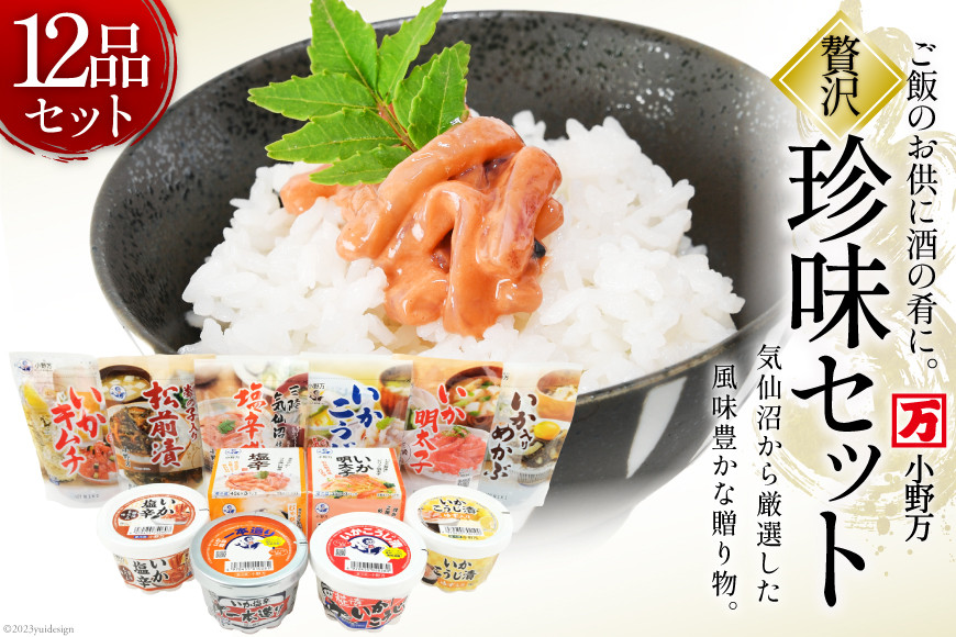 
            【お中元】塩辛 珍味 12品セット [小野万 宮城県 気仙沼市 22424624] おかず おつまみ 酒の肴 詰め合わせ セット 冷蔵 いか イカ 塩辛 数の子 松前漬 めかぶ 明太子 お中元
          