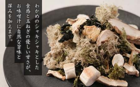 淡路島産わかめと玉ねぎのみそ汁の具　41g×5袋  みそ汁