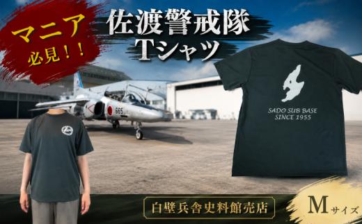 佐渡警戒隊 Tシャツ 服 Mサイズ 航空自衛隊Tシャツ 自衛隊 航空自衛隊 佐渡 ご当地 自衛隊グッズ バックプリント レディース メンズ 男女兼用 ワンポイント ダークグレー 佐渡分屯基地 佐渡警戒隊 新潟県 新潟 新発田 新発田市 自衛隊新発田駐屯地 白壁兵舎広報史料館  白壁兵舎広報史料館売店 shirakabe006_2
