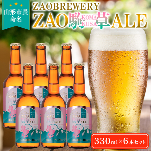 ★山形市長命名★ZAOBREWERY ZAO KOMAKUSA ALE 6本セット 蔵王 駒草 エール ビール クラフトビール FY25-131