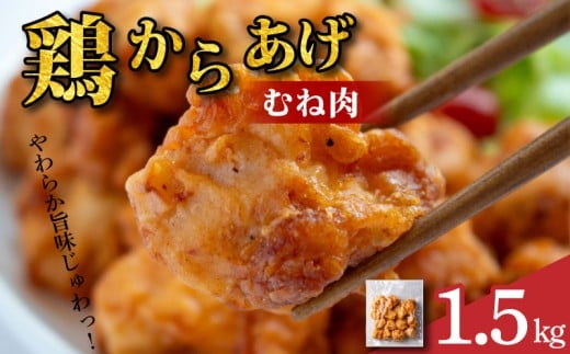鶏肉 唐揚げ むね 選べる容量 1.5kg 6袋 小分け 冷凍食品 惣菜 おかず 国産 鶏肉 鳥肉 とりにく 鶏 とり チキン タンパク質 プロテイン ダイエット 健康 美容 トレーニング ジム スポーツ お取り寄せ グルメ 送料無料 徳島県 吉野川市 有限会社阿波食品