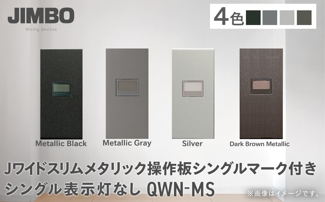 
                  Ｊワイドスリムメタリック操作板シングルマーク付き表示灯なし ＱＷＮ－ＭＳ（４色） W006001
                