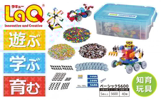 LaQ ベーシック5600 | ラキュー laq おもちゃ オモチャ 玩具 パズル パズルブロック 論理的 思考力 育む 知育玩具 創作活動 日本製  つくって楽しい ラキュー laq ブロック プレゼント お祝い 入学 入園  ヨシリツ 株式会社 奈良県 大淀町