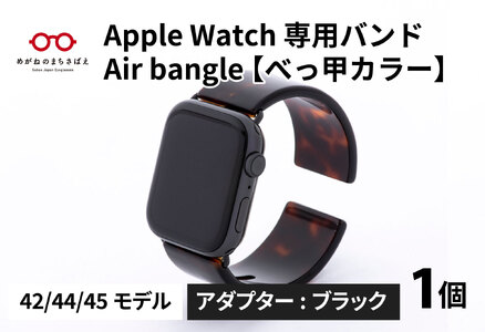 Apple Watch（アップルウォッチ） 専用バンド 「Air bangle」 べっ甲カラー（42 / 44 / 45モデル）アダプタ ブラック