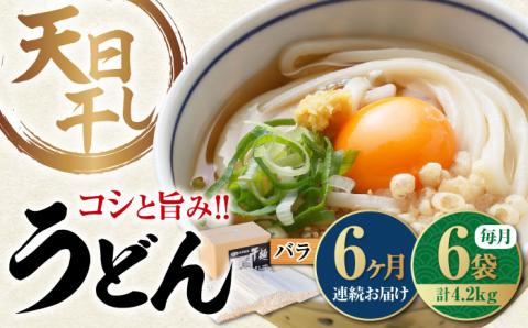 【全6回定期便】完全天日干し製法！江田島のうどん たっぷりセット バラ 700g×6袋 麺 ギフト プレゼント 料理 広島 ＜迫製麺所＞江田島市 [XAM017]