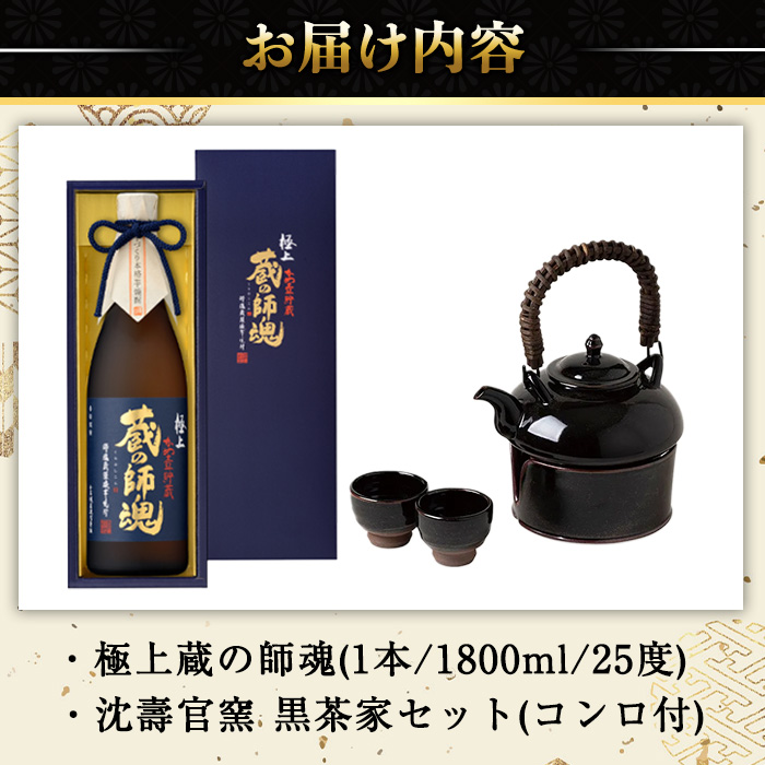No.075 極上蔵の師魂(1800ml)・沈壽官窯「黒茶家セット(コンロ付き)」酒 焼酎 薩摩 さつま芋 米こうじ アルコール セット【小正醸造】