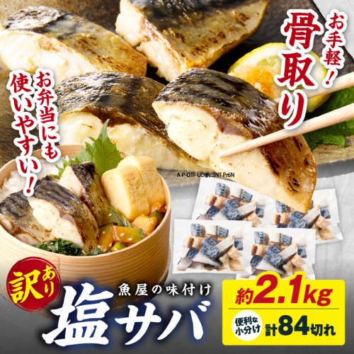 【最短2～5営業日以内に発送】【訳あり】魚屋の味付け骨取り塩サバ約2.1kg（お手軽84切れ） 訳あり 魚 加工品 有塩 塩さば 骨取り 冷凍 お弁当 簡単 ごはん 朝食 昼食 夕食 一人暮らし 惣菜 おそうざい おかず 鯖 骨取り鯖 海鮮