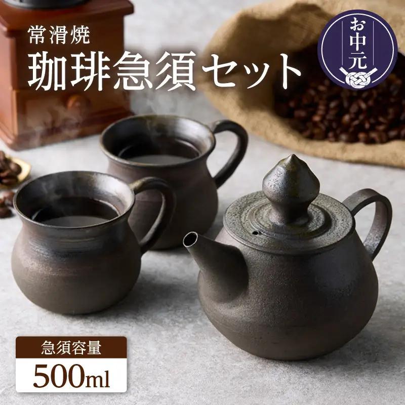 【お中元 外熨斗対応可能】高山陶園 珈琲急須セット【焼締め】｜珈琲急須 珈琲マグ