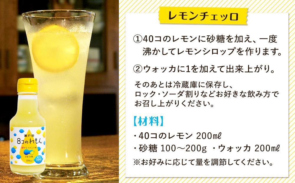 ８コのれもん（150ml）5本セット