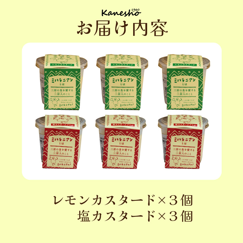 ミハラニアンカスタードプリン2種類 6個セット かねしょう スイーツ デザート 洋菓子 おやつ お菓子 菓子 ギフト 010003