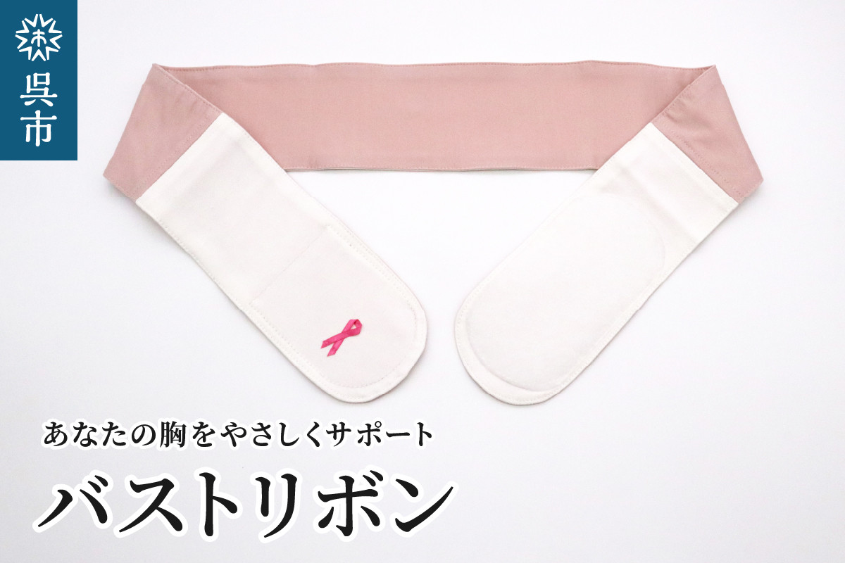 
                  あなたの胸をやさしくサポート バストリボン 乳房 乳房再建 乳がん シリコン 日本製 肌に優しい デニム 圧迫固定バンド 衣料品 定着 サポート 広島県 呉市
                
