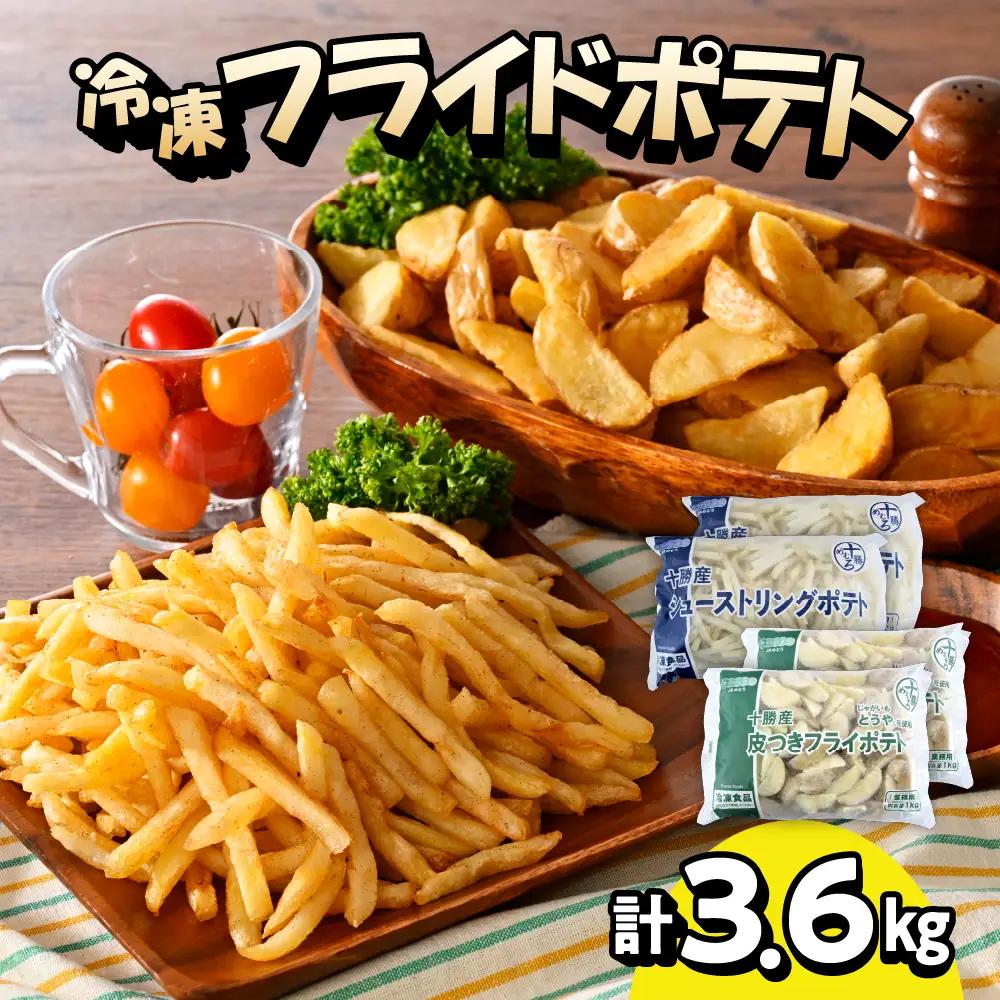 シューストリング ポテト 800g と 皮付き フライド ポテト 1kg 各2袋 セット キャンプ飯 BBQ アウトドア ソロキャン 道産 国産 大容量 お弁当 おつまみ おかず 惣菜 パーティ 家飲み じゃがいも 北海道 十勝 芽室町me003-061c
