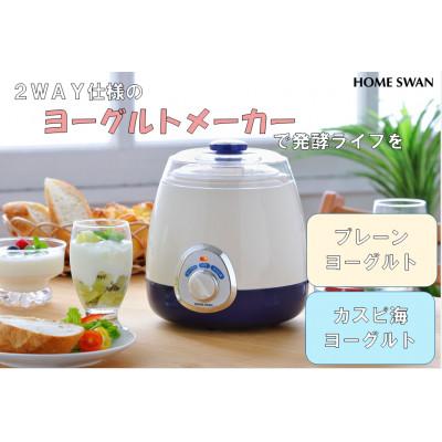 ふるさと納税 田上町 ヨーグルトメーカー　1000mL容器と500mL牛乳パック両対応　15W調理家電　ホームスワン