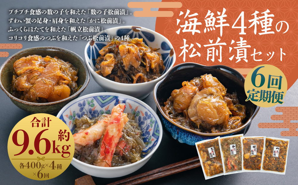 
                  【6回定期便】 海鮮 4種の松前漬セット 約1.6kg （合計約9.6kg） （数の子 ・ かに ・ 帆立 ・ つぶ） 6回 4種類 松前漬け 松前漬 魚卵 カニ 蟹 ほたて ホタテ つぶ貝 貝 海の幸 小分け セット 定期便 北海道 小樽市 冷凍 送料無料
                