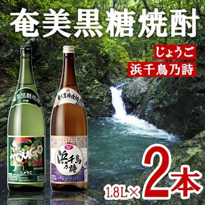 奄美黒糖焼酎 じょうご 25度・浜千鳥乃詩 30度 1800ml (1.8L) 瓶 2本セット 焼酎