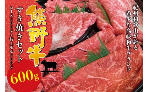 希少和牛 熊野牛 すき焼きセット　ロース300g　特上モモ300g＜冷蔵＞/すき焼き しゃぶしゃぶ 牛肉 【sim115B】