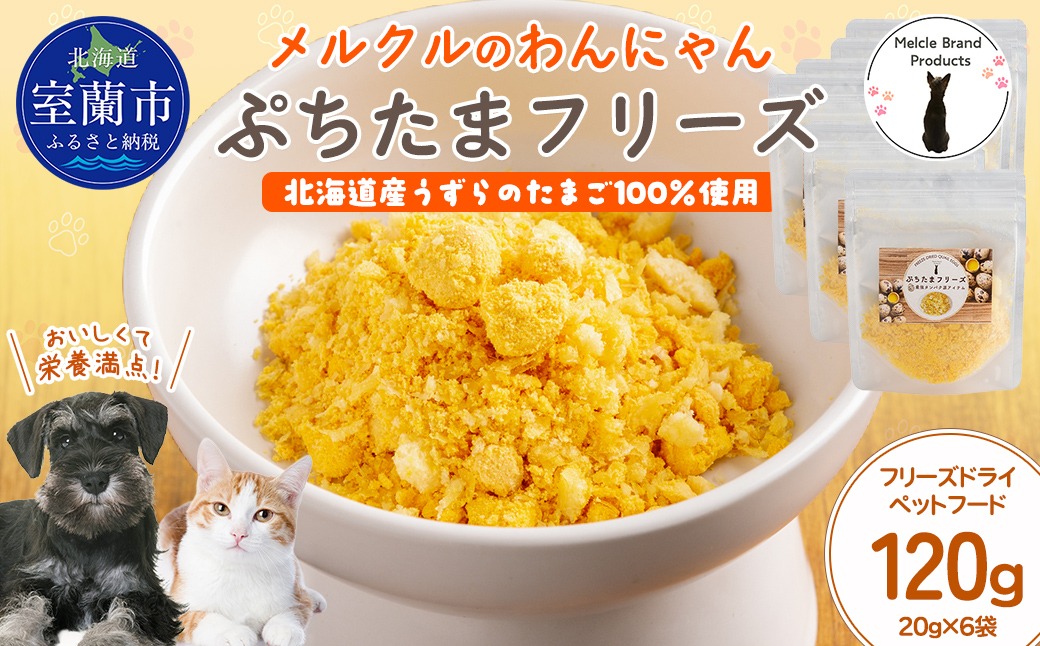 メルクルのわんにゃんぷちたまフリーズ 20g×6 MROBK004