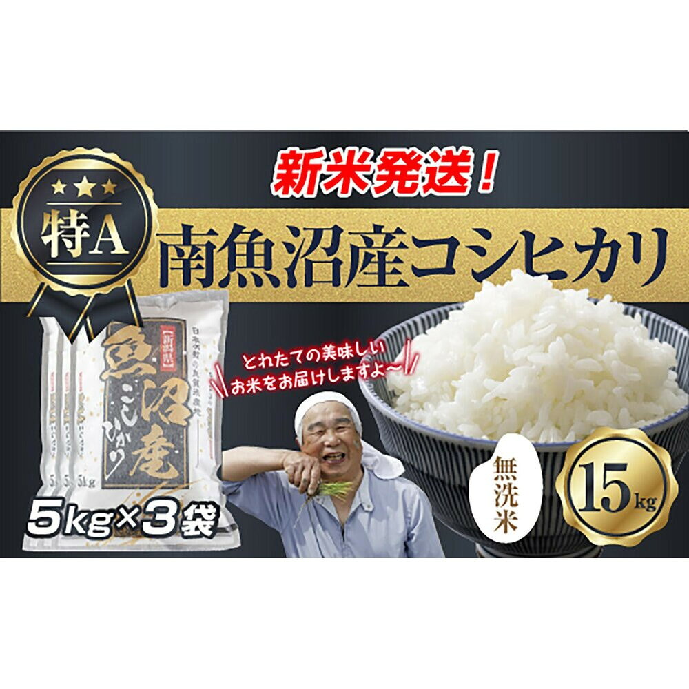 【ふるさと納税】【令和8年産　新米予約】「無洗米」 新潟県 南魚沼産 コシヒカリ お米 5kg×3袋 計 15kg 精米済み（お米の美味しい炊き方ガイド付き） お米 こめ 白米 こしひかり 食品 人気 おすすめ 魚沼 南魚沼 南魚沼市【2026年10月中旬より1ヶ月以内に順次発送予定】