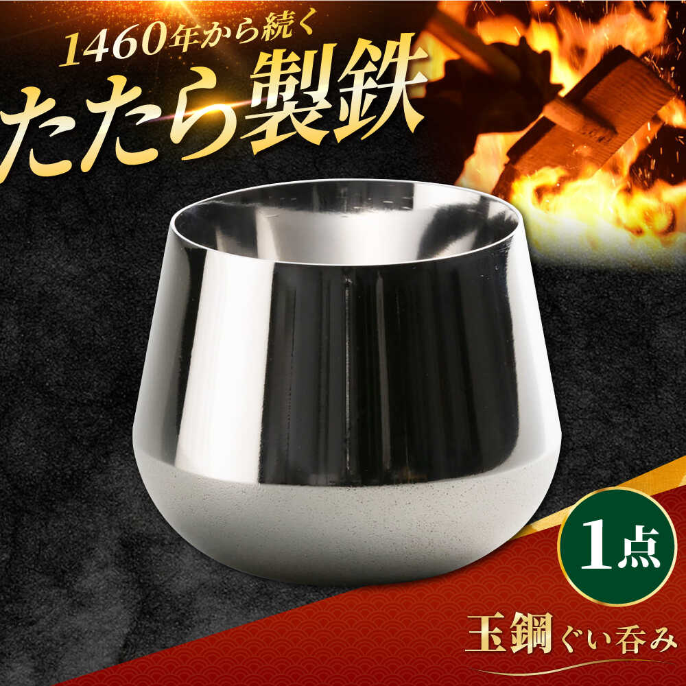 【ふるさと納税】 ぐい呑み 玉鋼 ぐい呑み 1個 田部たたら ぐいのみ ぐい呑 お猪口 おちょこ 盃 日本酒 酒 冷酒 鉄製 金属製 お取り寄せ 人気 おすすめ ギフト プレゼント 贈り物 島根県雲南市/株式会社たなべたたらの里（奥出雲前綿屋鐵泉堂） 食器 うつわ 酒器[AIAV014]